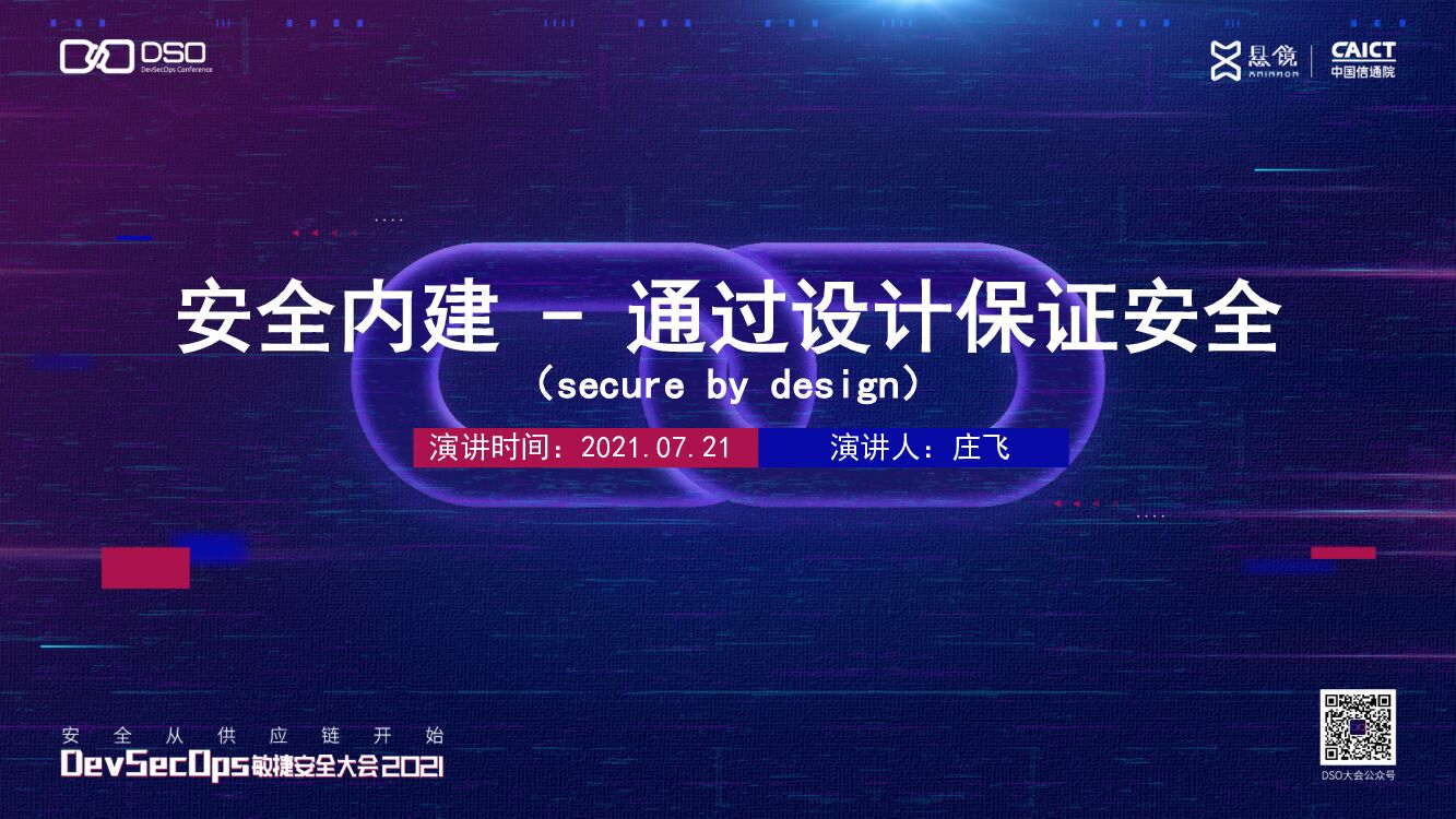 华泰证券（庄飞）安全内建-通过设计保证安全(secure by design)