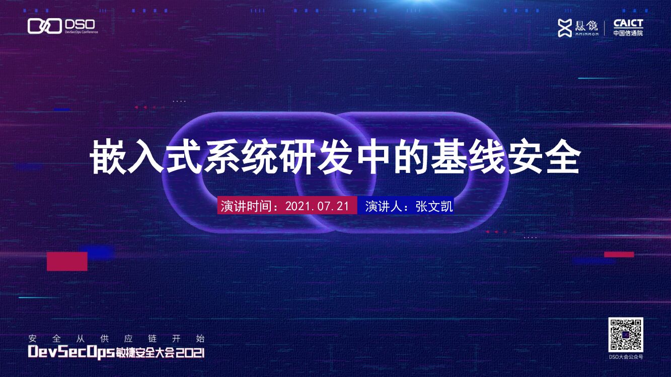 腾讯科恩实验室（张文凯）嵌入式系统研发中的基线安全