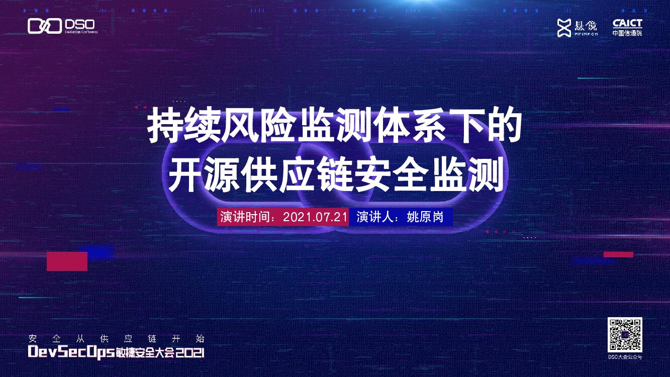 中测安华（姚原岗博士）持续风险监测体系下的开源<em>供应链</em>安全监测 海报