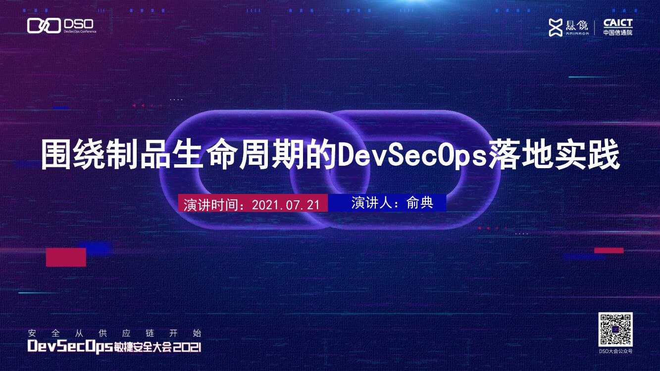 腾讯云CODING（俞典）围绕制品生命周期的DevSecOps落地实践