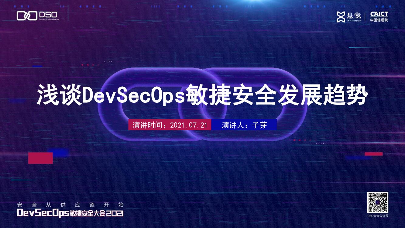 悬镜安全（子芽）浅谈DevSecOps敏捷安全发展趋势