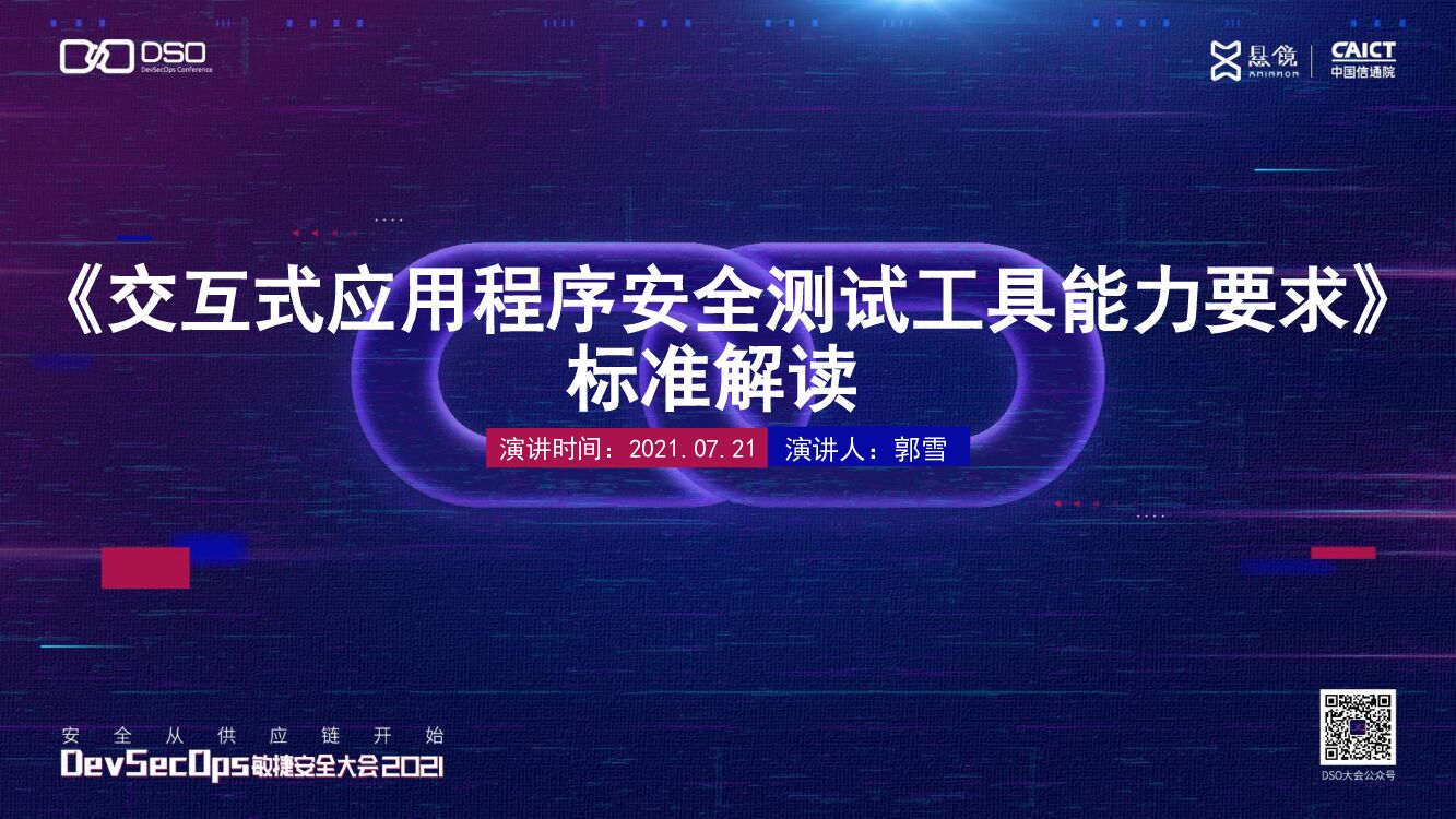 中国信通院（郭雪） 《交互式应用程序安全测试工具能力要求》标准解读