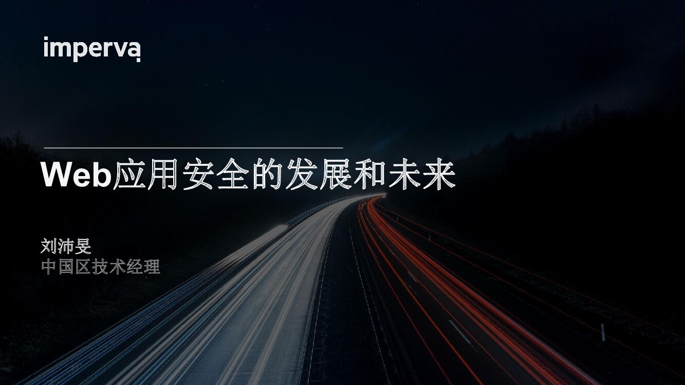 Imperva（刘沛旻）Web应用安全的发展和未来
