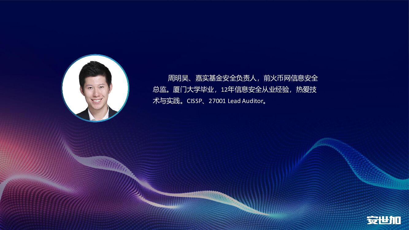 嘉实基金（周明昊）安全风险治理中的数字化