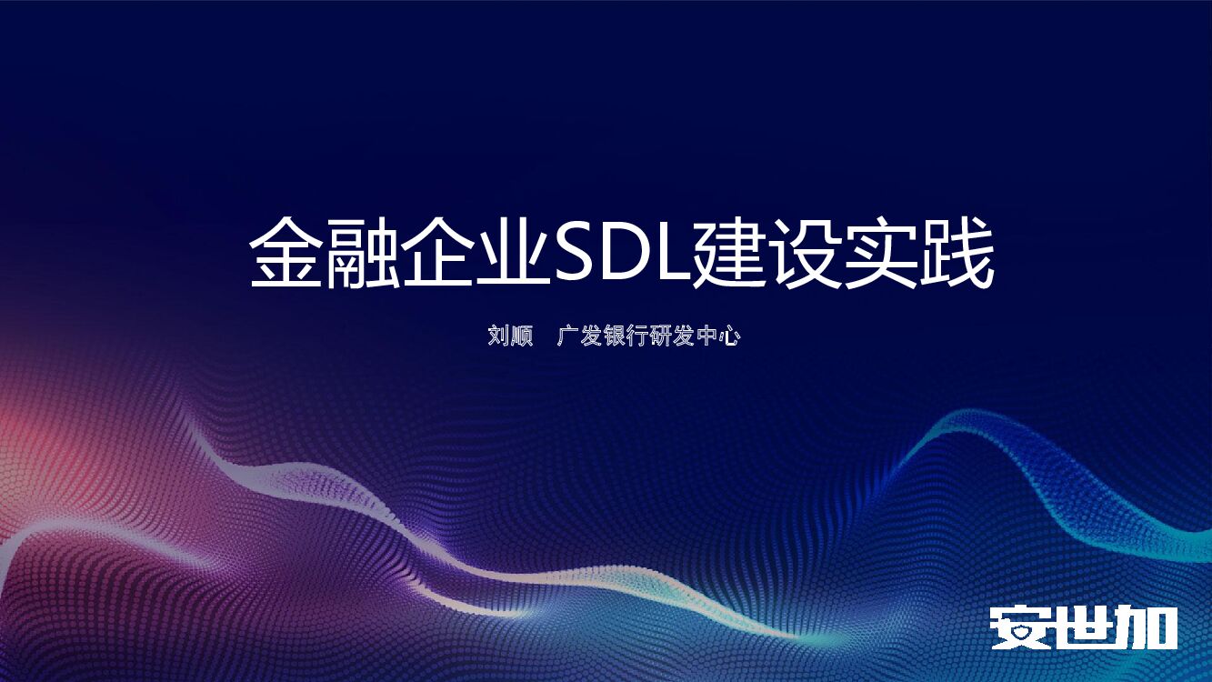 广发银行（刘顺）金融企业SDL建设实践