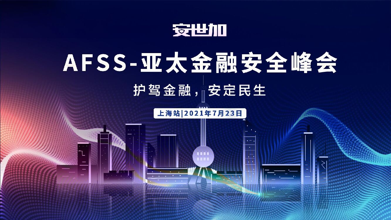 信也科技（李杨）安全合规的现在与未来
