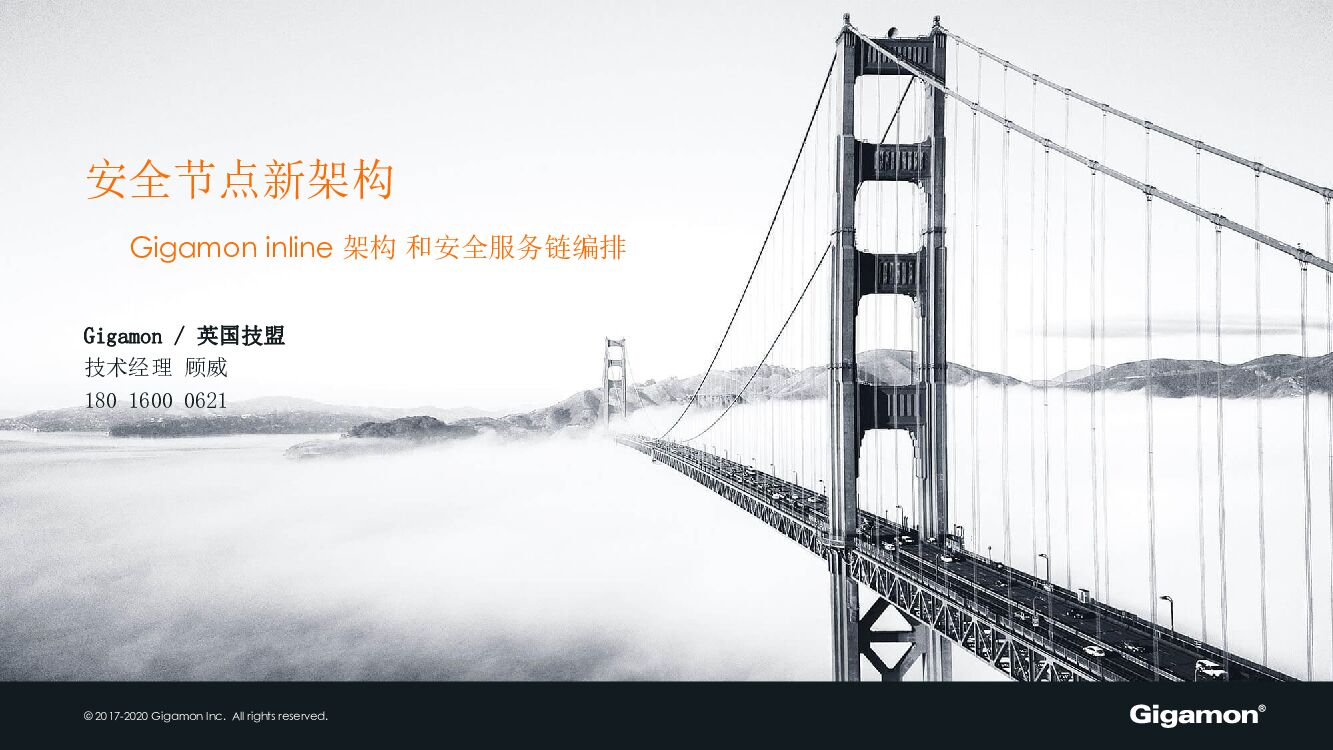 英国技盟（顾威）安全节点新架构inline bypass和安全服务链编排