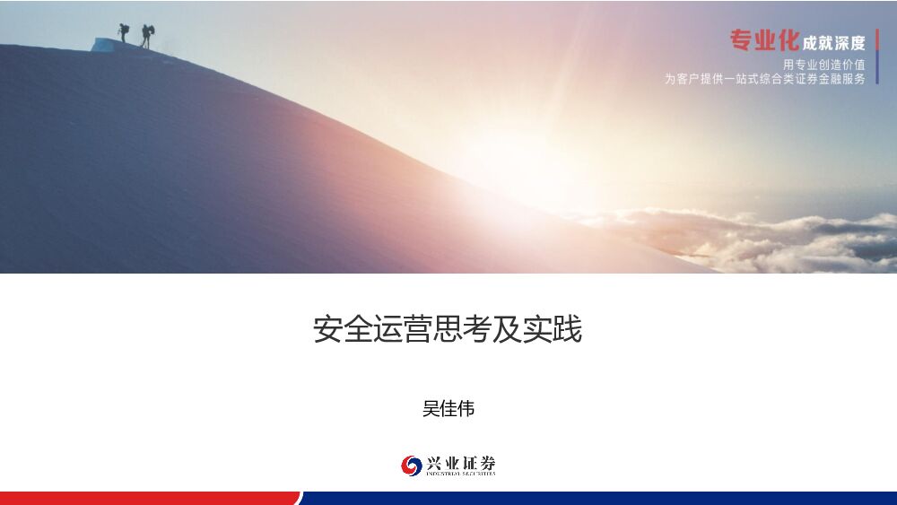 兴业银行（吴佳伟）安全运营思考及实践