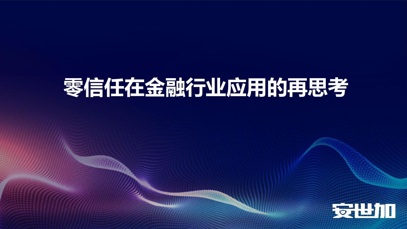 中国工商银行（苏建明）零信任在金融行业应用的再思考