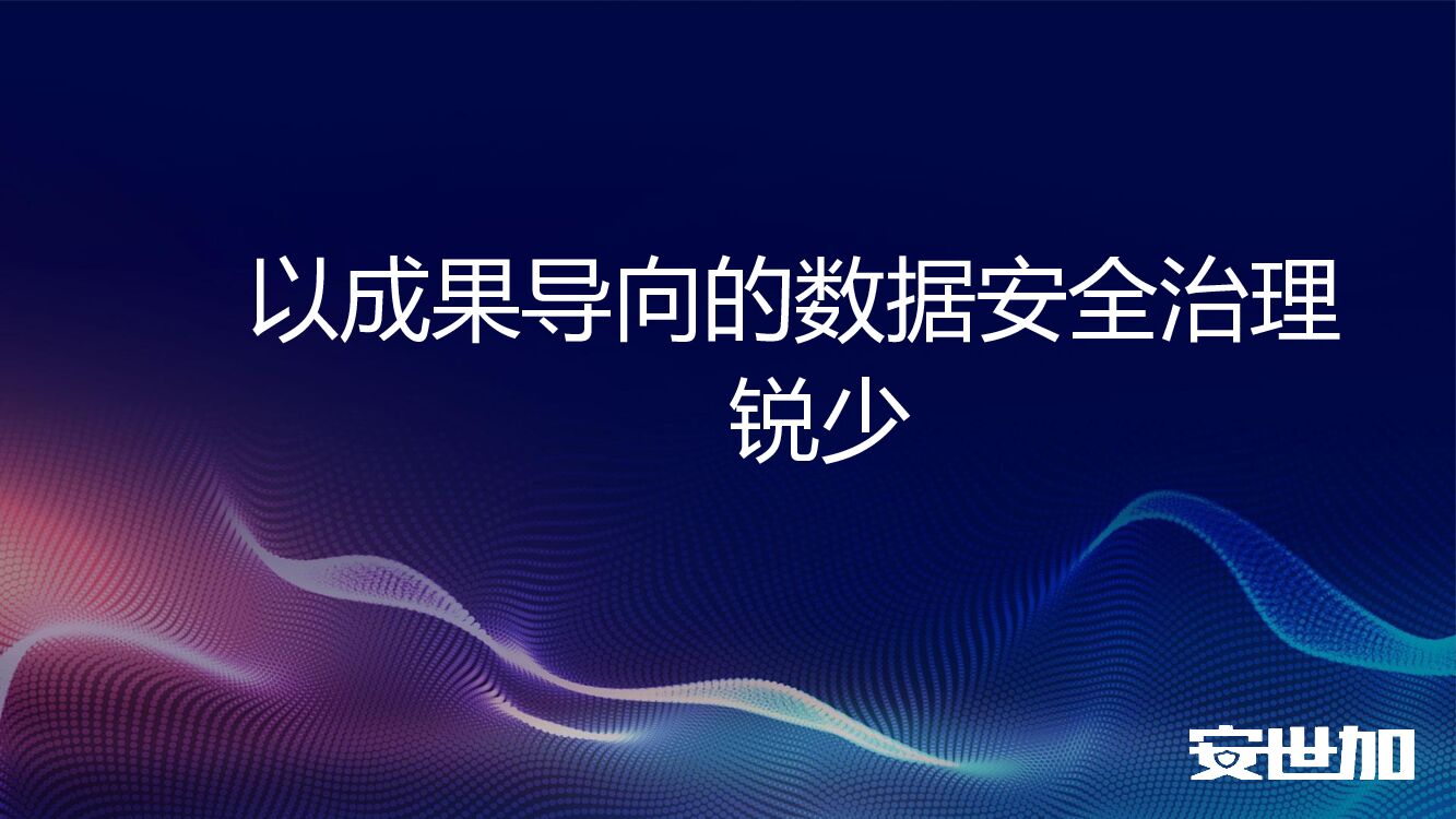赵锐：以成果导向的数据安全治理
