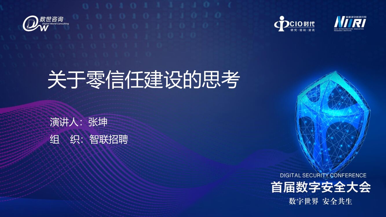 智联招聘（张坤）传统型互联网公司在零信任建设上的几点思考