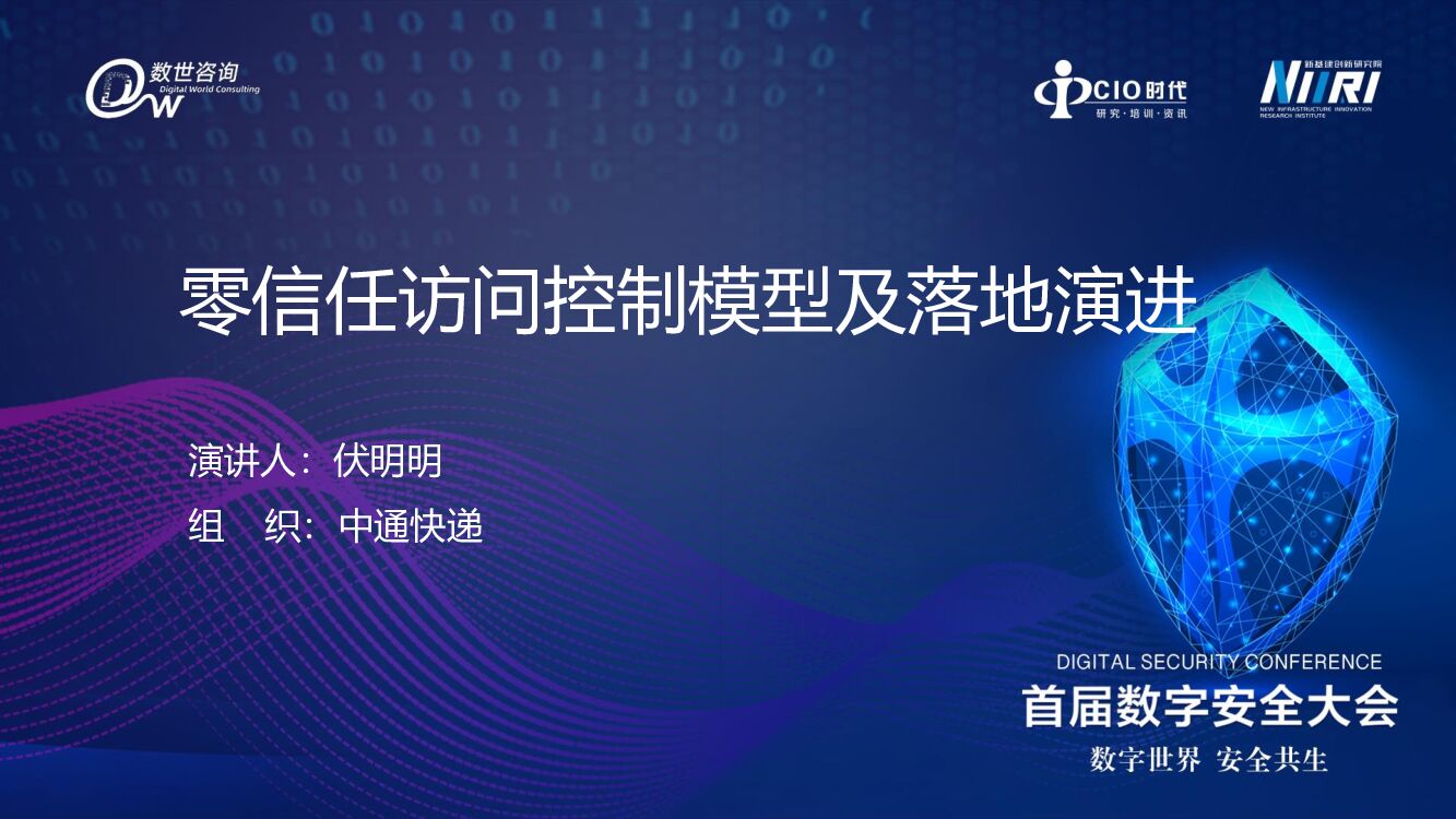 中通快递（伏明明）零信任访问控制模型及落地演进