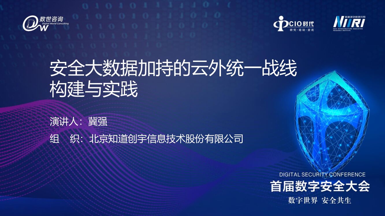 知道创宇：安全大数据加持的云外统一战线构建与实践