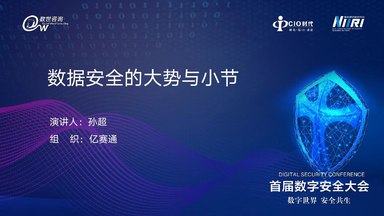 亿赛通（孙超）数据安全的大势与小节