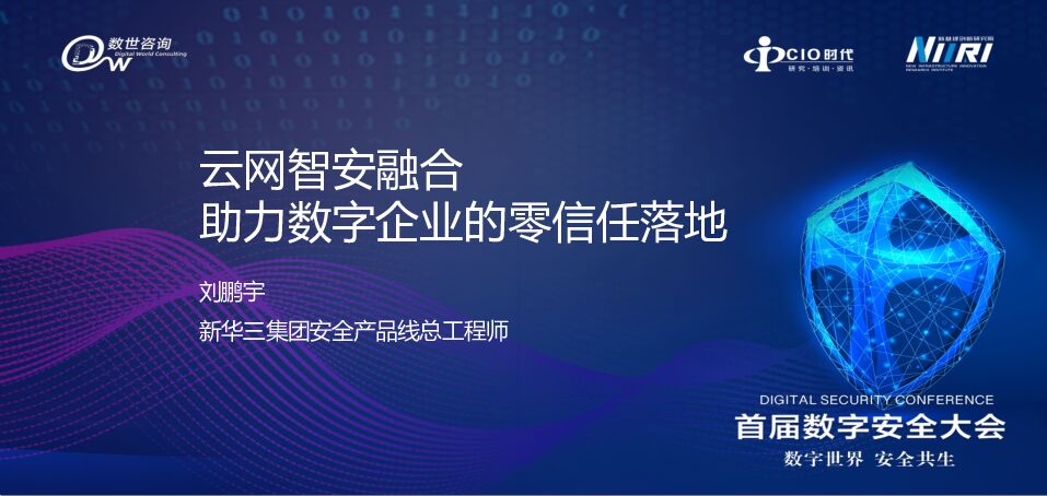 新华三：云网智安融合助力数字企业的零信任落地