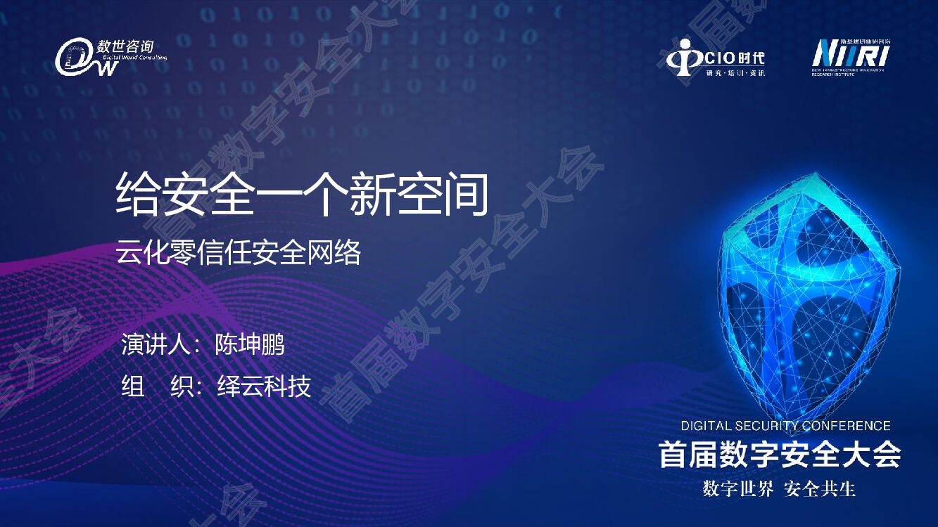 绎云科技：给安全一个新空间——云化零信任安全网络