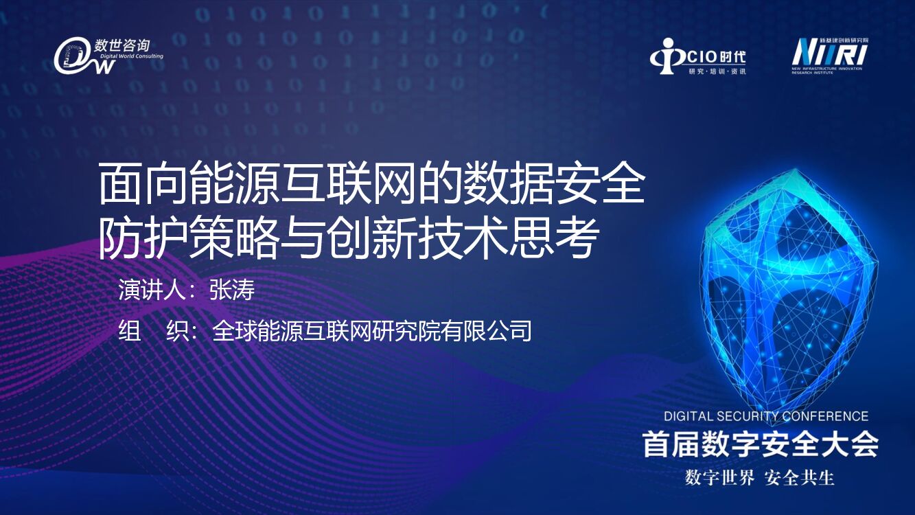 全球能源互联网研究院（张涛）面向能源互联网的数据安全防护策略与创新技术思考
