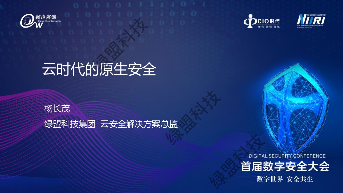 绿盟科技（杨长茂）：云时代的原生安全