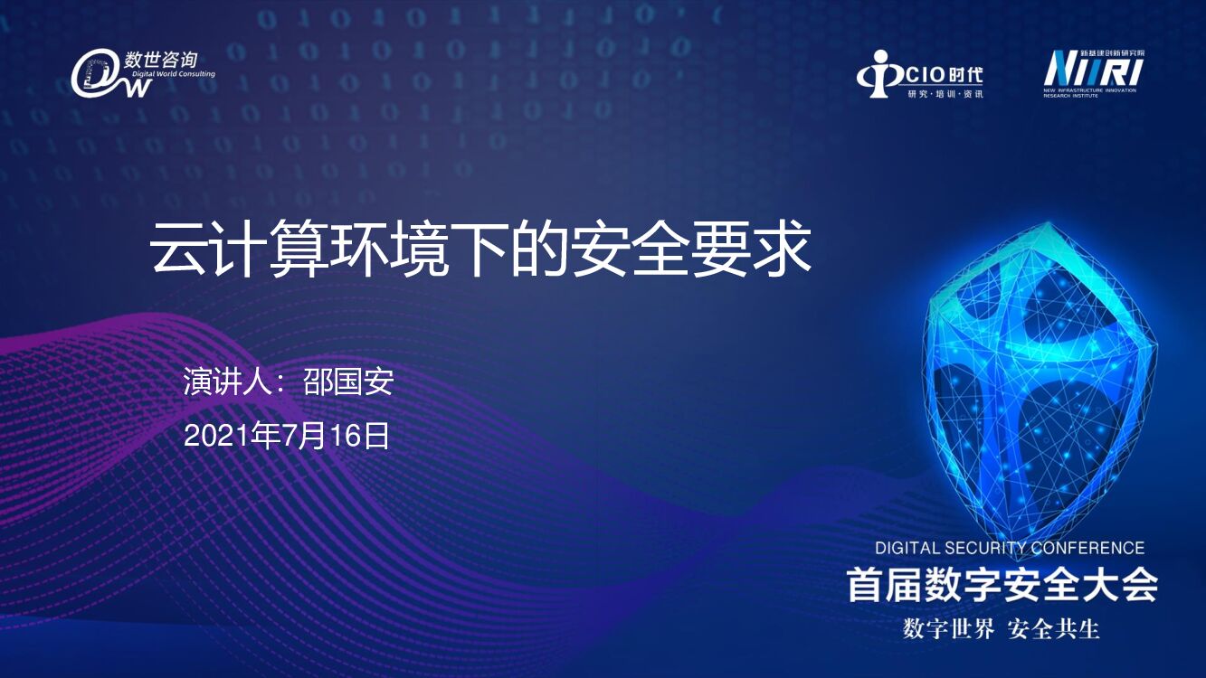邵国安：云计算环境下的安全要求