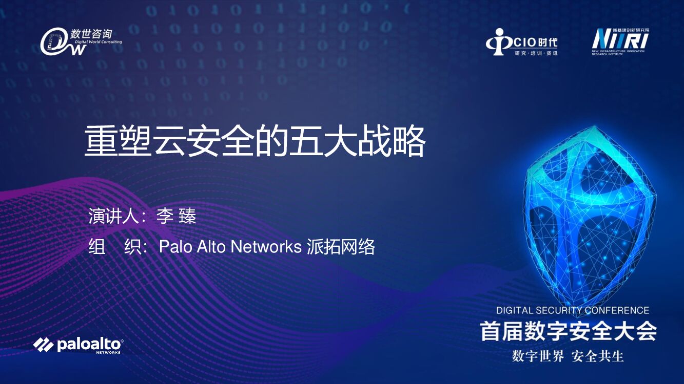 Palo Alto Networks派拓网络：数字安全大会演讲重塑云安全的五大战略