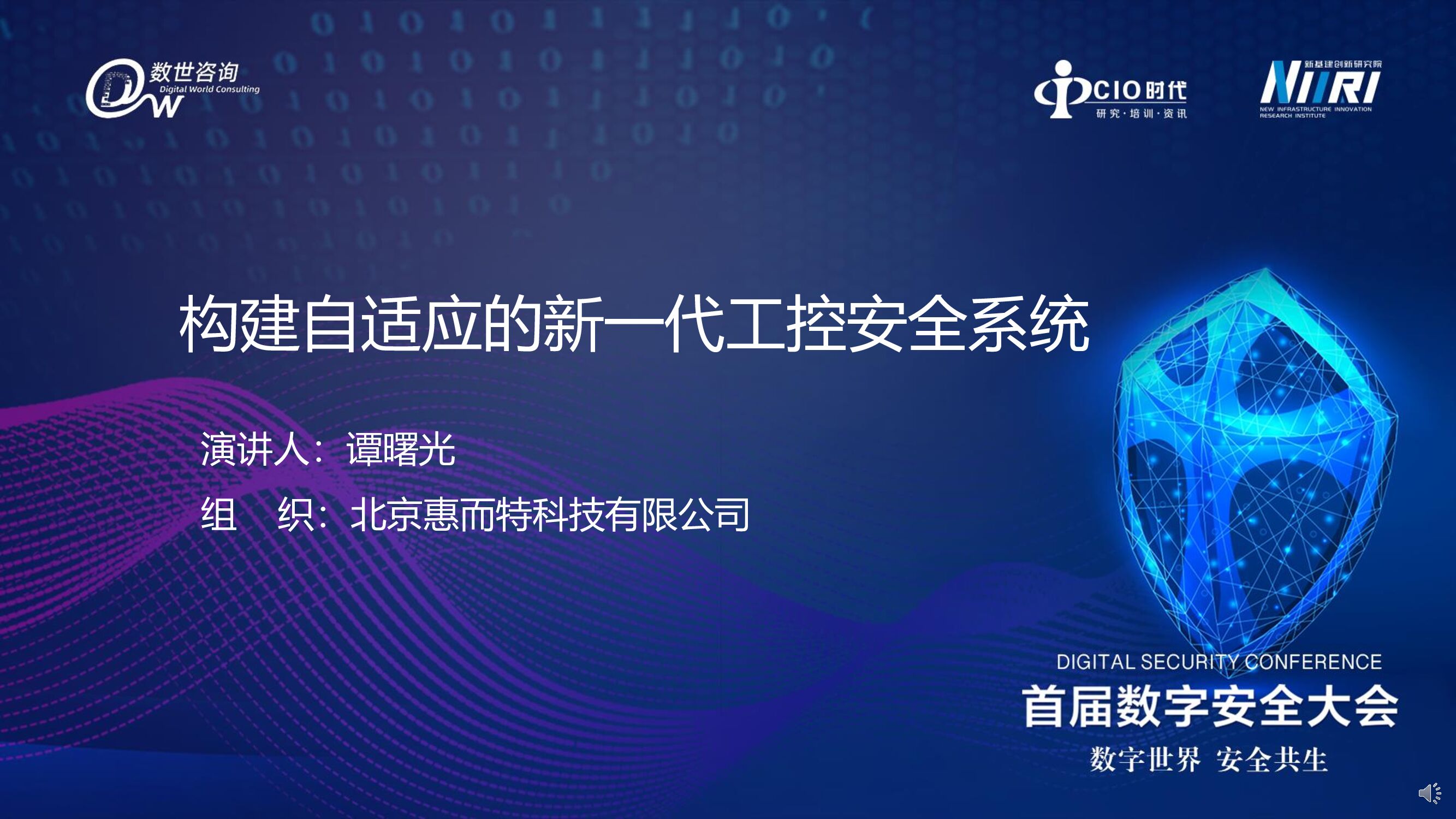 惠而特：构建自适应的新一代工控安全系统