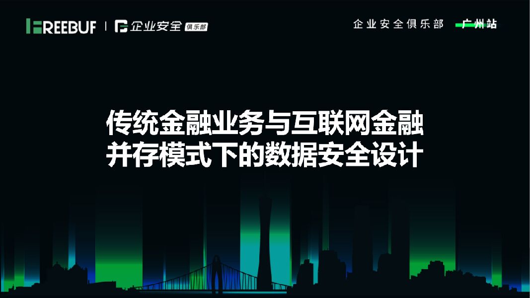 龚安：传统金融业务与互联网金融并存模式下的数据安全设计V2