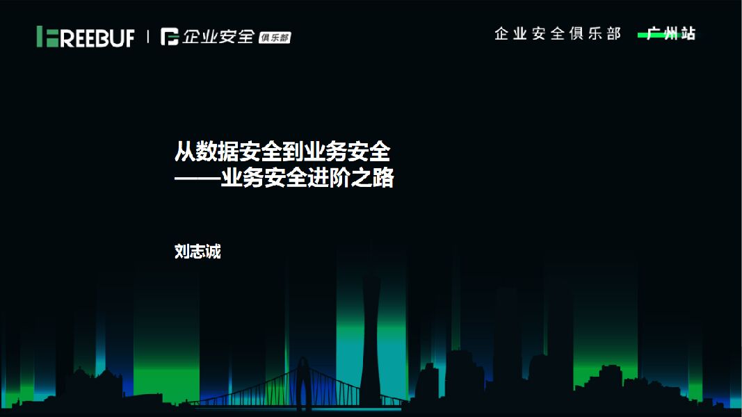 刘志诚：从数据安全到业务安全——业务安全进阶之路