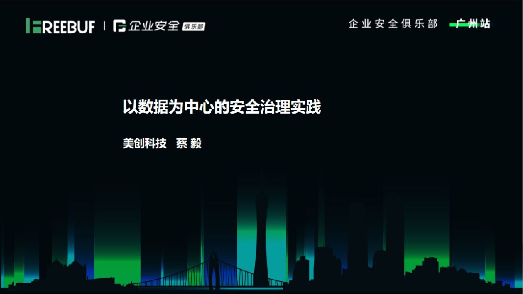 美创科技（蔡毅）以数据为中心的安全治理实践