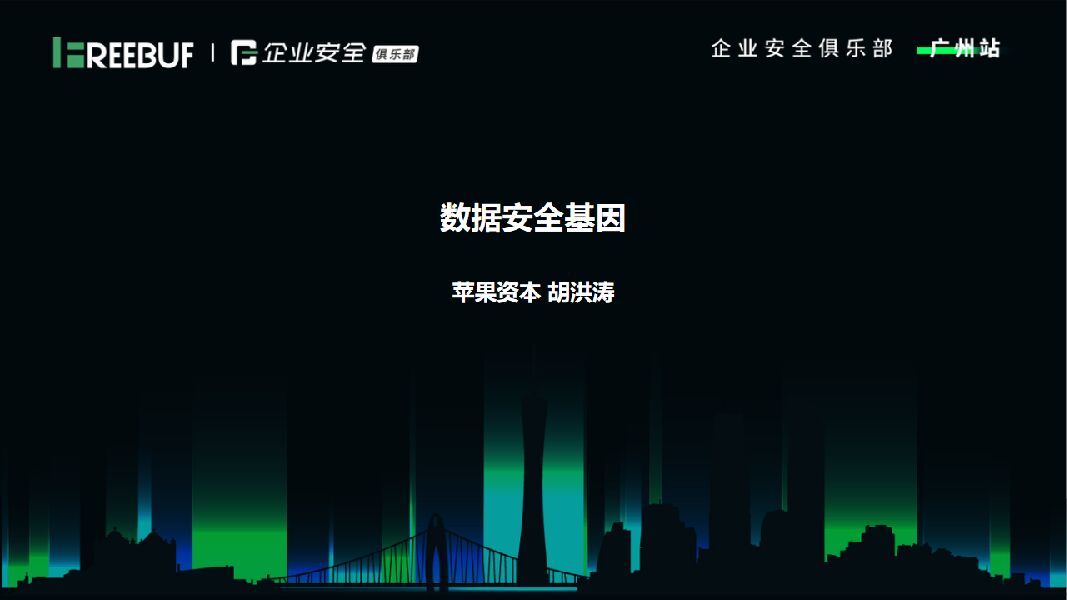 苹果资本（胡洪涛）数据安全基因