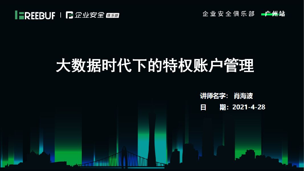 肖海波：大数据时代下的特权账户管理