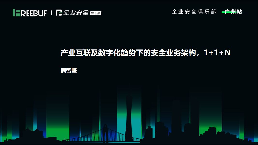 周智坚：产业互联及数字化趋势下的安全业务架构