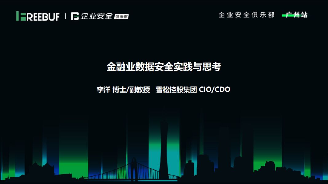 雪松控股（李洋）金融业数据安全实践与思考
