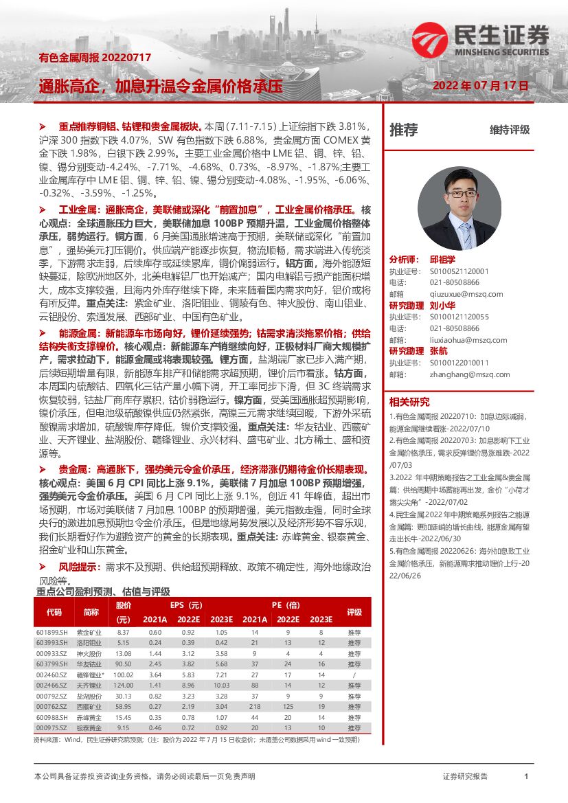 民生证券：有色金属周报：通胀高企，加息升温令金属价格承压