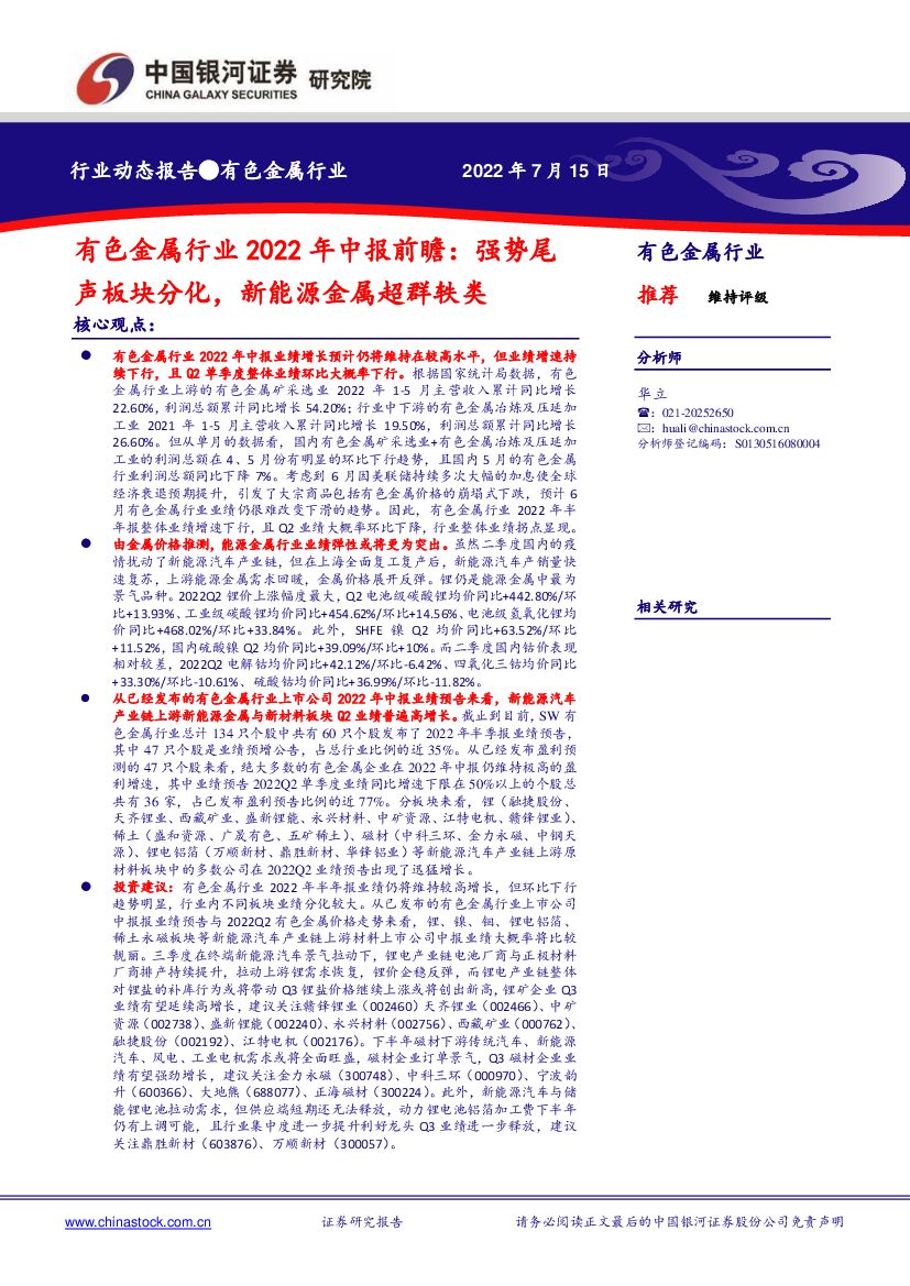 中国银河：有色金属行业2022年中报前瞻：强势尾声板块分化，新能源金属超群轶类