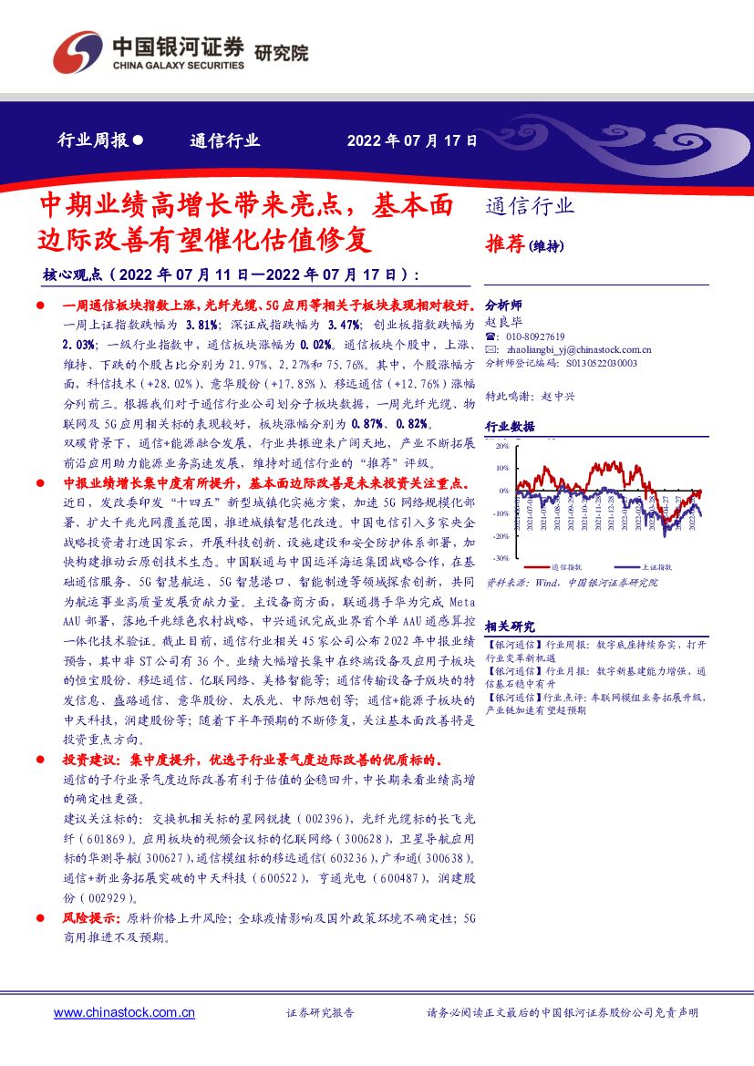 中国银河:通信行业周报:中期业绩高增长带来亮点,基本面边际改善有望催化估值修复