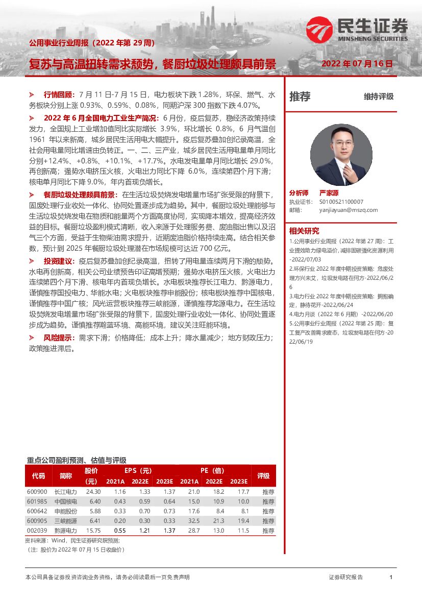 民生证券：公用事业行业周报（2022年第29周）：复苏与高温扭转需求颓势，餐厨垃圾处理颇具前景