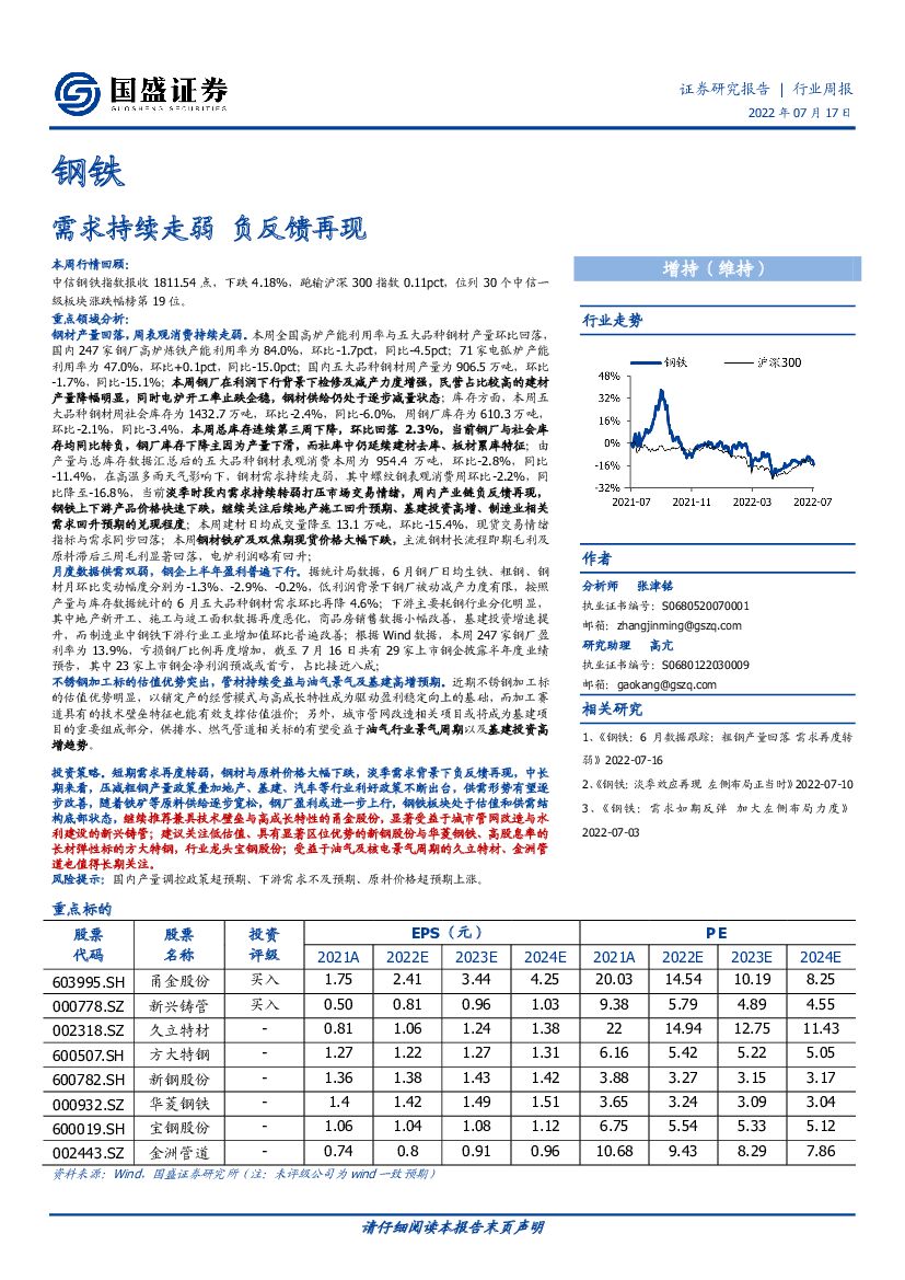 国盛证券：钢铁行业周报：需求持续走弱 负反馈再现