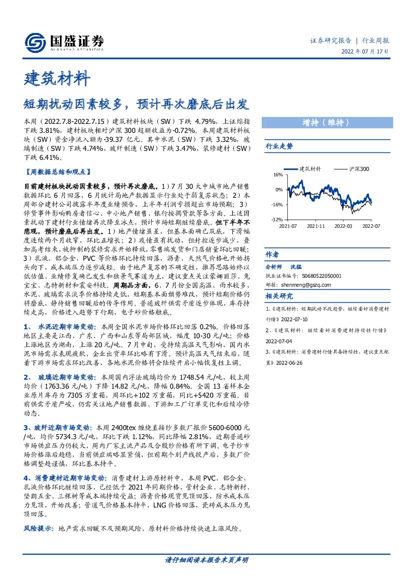 国盛证券：建筑材料：短期扰动因素较多，预计再次磨底后出发