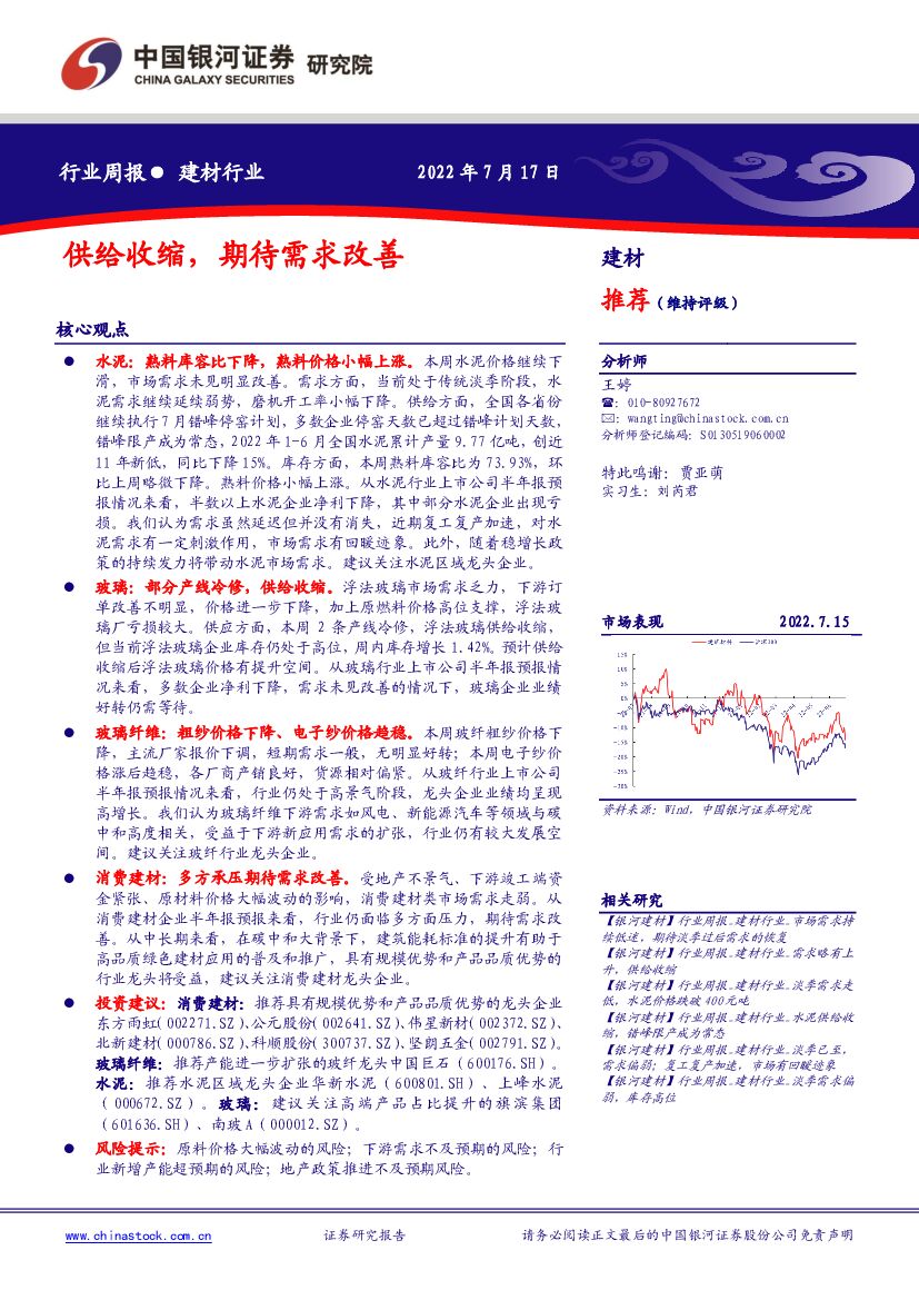 中国银河：建材行业周报：供给收缩，期待需求改善 海报