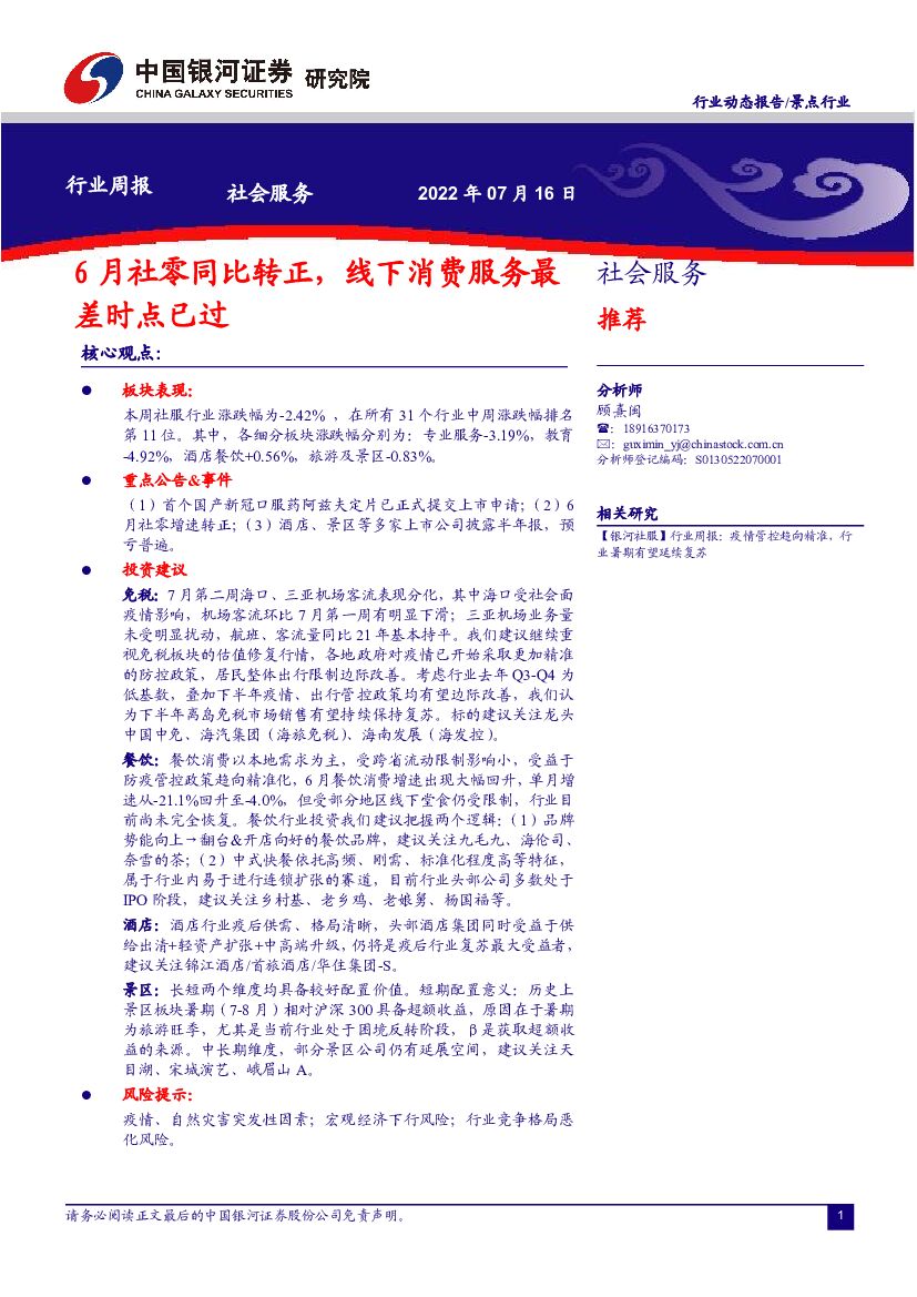 中国银河：社会服务行业周报：6月社零同比转正，线下消费服务最差时点已过