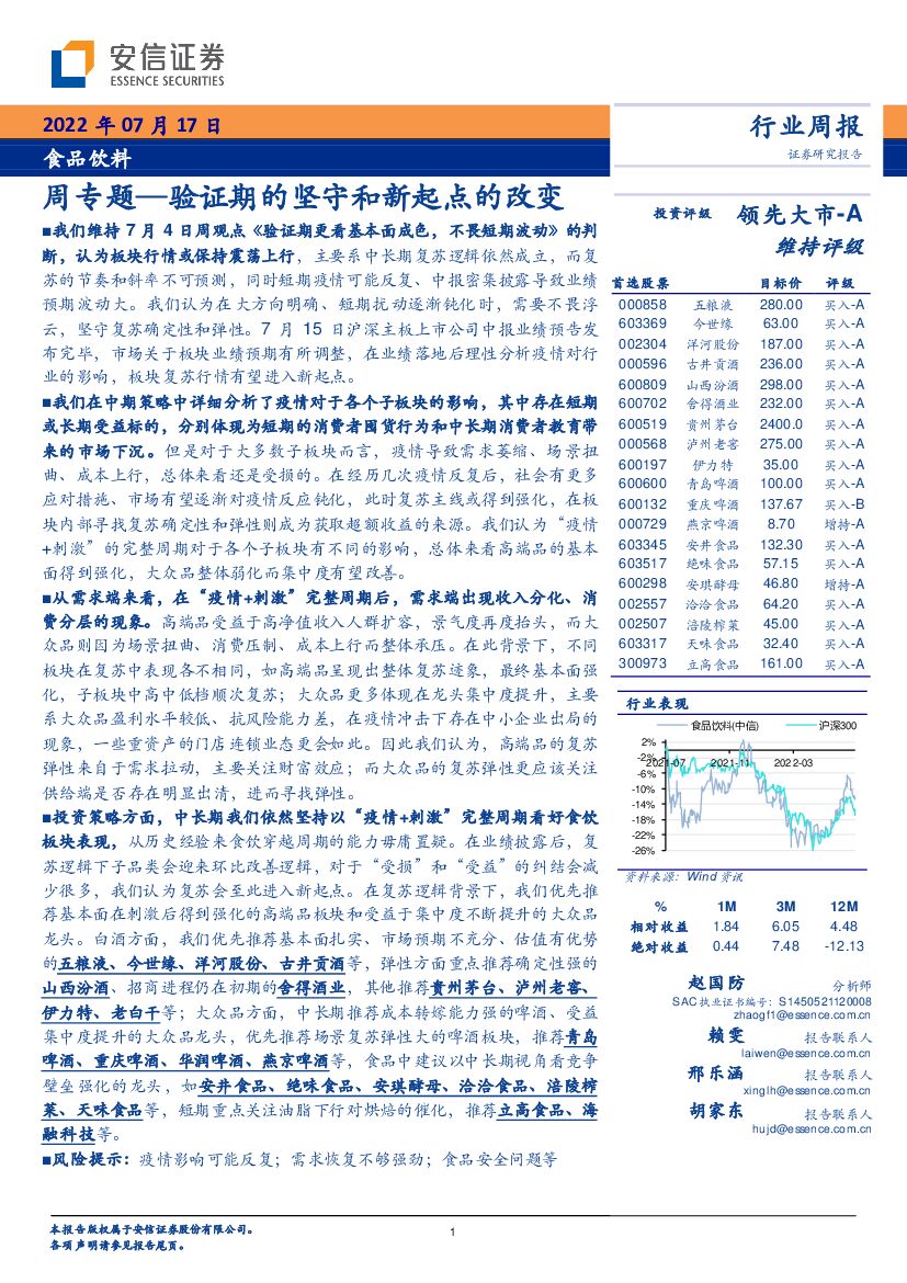 安信证券：食品饮料周专题：验证期的坚守和新起点的改变