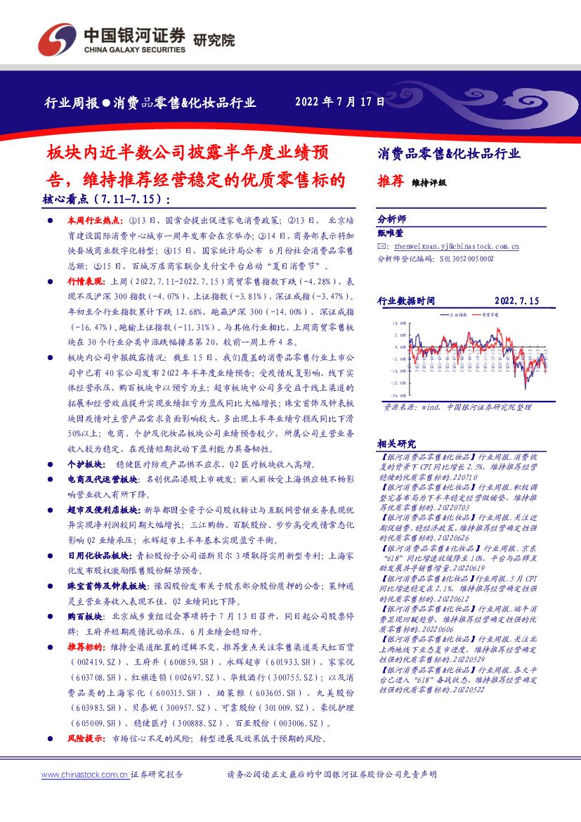中国银河：消费品零售&化妆品行业周报：板块内近半数公司披露半年度业绩预告，维持推荐经营稳定的优质零售标的 海报