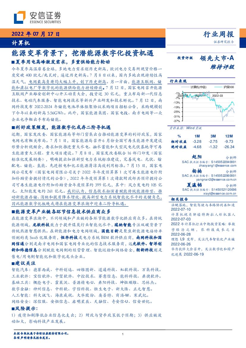 安信证券：计算机行业周报：<em>能源</em>变革背景下，挖潜<em>能源</em>数字化投资机遇 海报