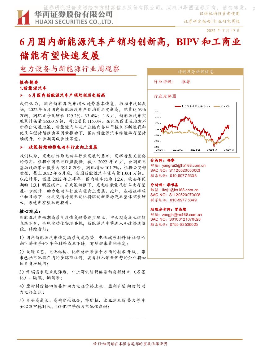 华西证券：电力设备与新能源行业周观察：6月国内新能源汽车产销均创新高，BIPV和工商业储能有望快速发展 海报