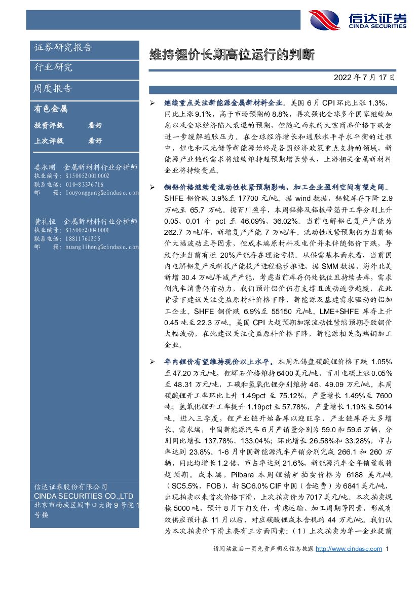 信达证券：有色金属行业周度报告：维持锂价长期高位运行的判断