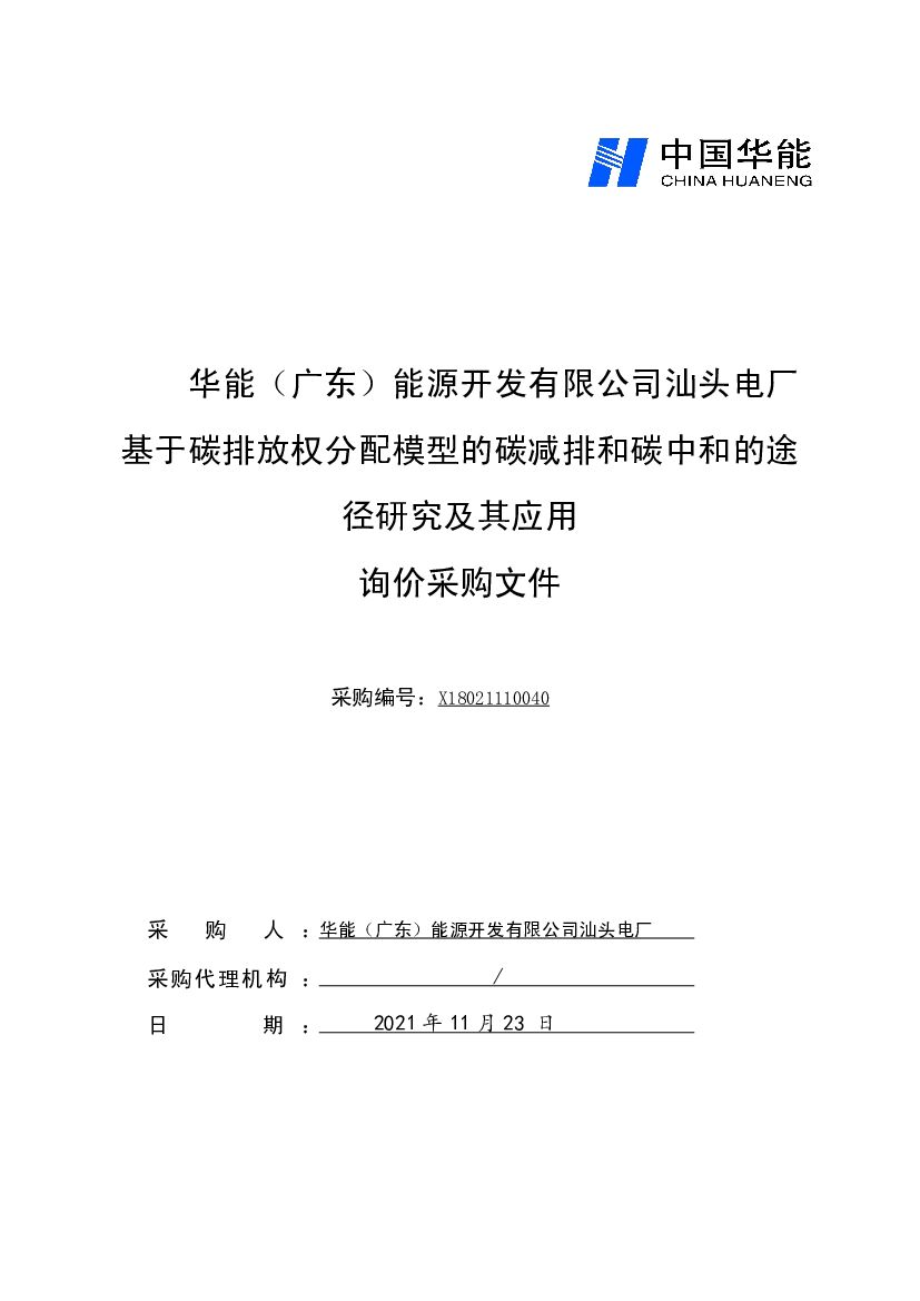 中国华能：汕头电厂基于碳排放权分配模型的碳减排和<em>碳中和</em>的途径研究及其应用 海报