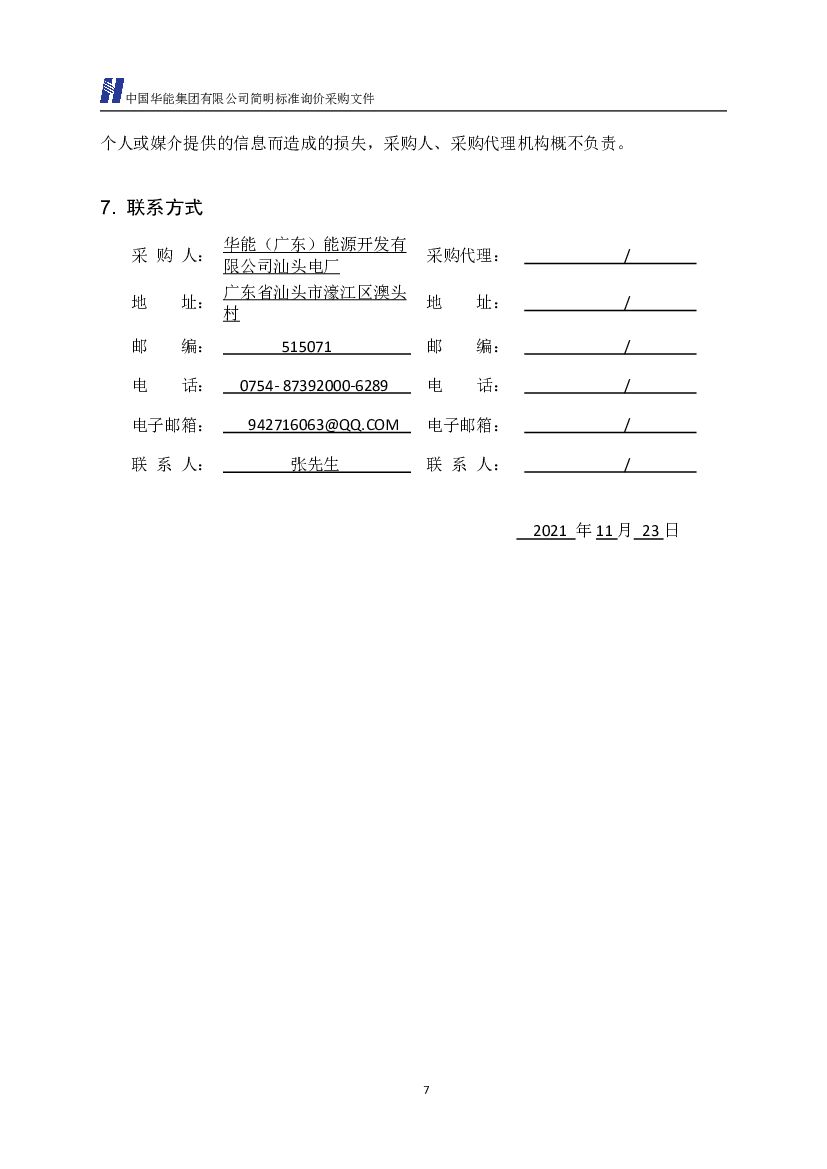 中国华能：汕头电厂基于碳排放权分配模型的碳减排和碳中和的途径研究及其应用_第8页