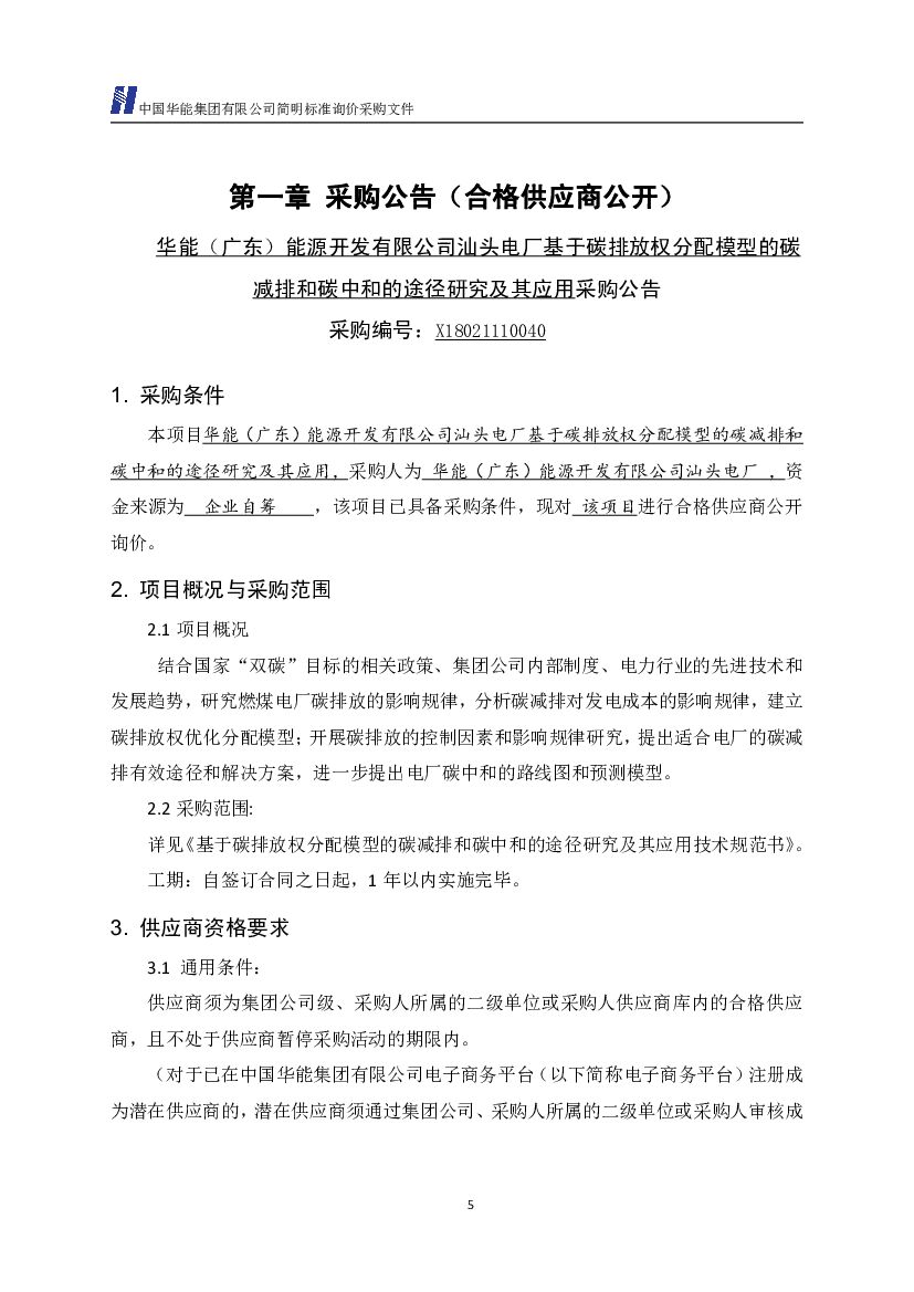 中国华能：汕头电厂基于碳排放权分配模型的碳减排和碳中和的途径研究及其应用_第6页