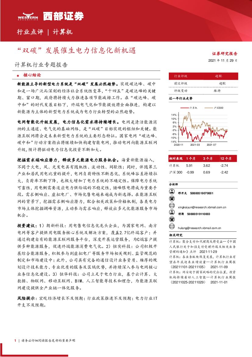 西部证券：计算机行业——“双<em>碳</em>”发展催生电力信息化新机遇 海报