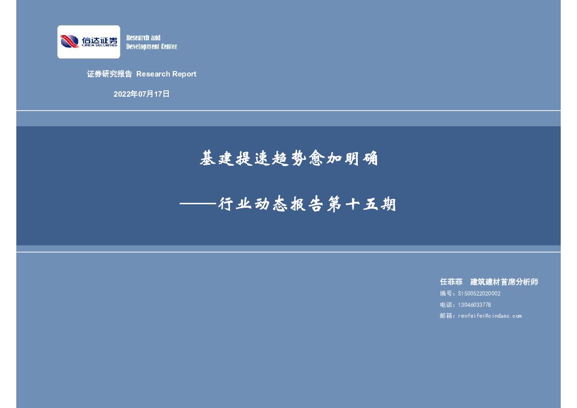 信达证券：行业动态报告第十五期：基建提速趋势愈加明确